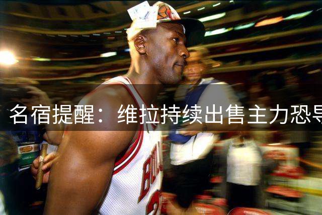 名宿提醒：维拉持续出售主力恐导致埃梅里离职